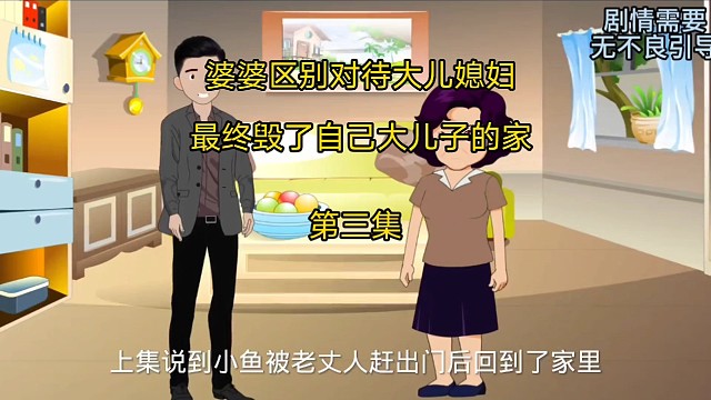 婆婆区别对待大儿媳妇，最终毁了自己大儿子的家