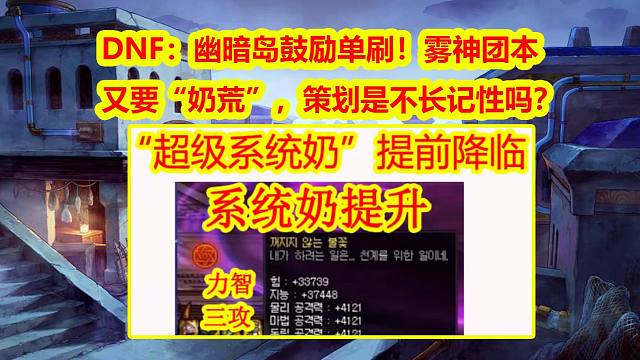 DNF：幽暗島鼓勵單刷！霧神團(tuán)本又要“奶荒”，策劃是不長記性嗎？