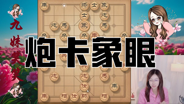 炮卡象眼，真是好棋，本来吃炮，没想到对方真狠啊，弃车保炮