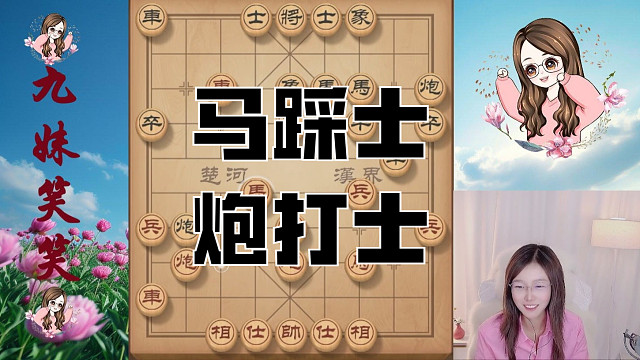 马踩士 炮打士。对方老将啥也吃不到，气死了
