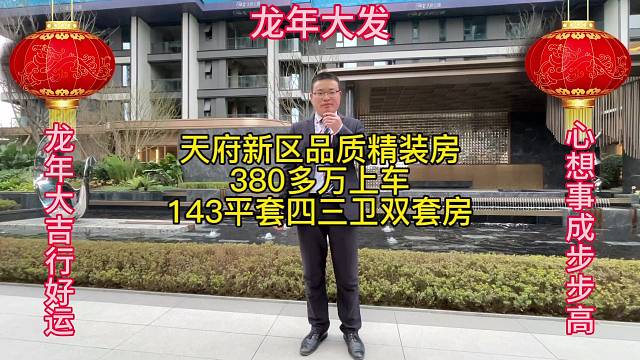 成都天府新区，锦江生态带，
精装品质大平层，
143平套四3卫双套房，
温馨设计，方便实用