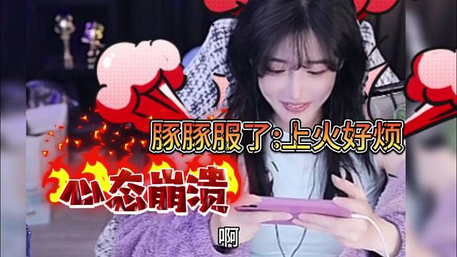 豚豚服气了：搞得心态崩溃 上火