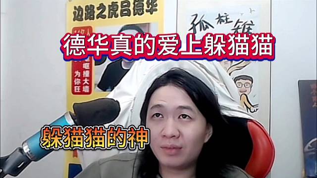 德华爱上了躲猫猫，好骄傲麻