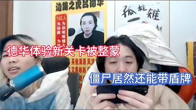 德华体验新关卡被整蒙，僵尸居然还能带盾牌！