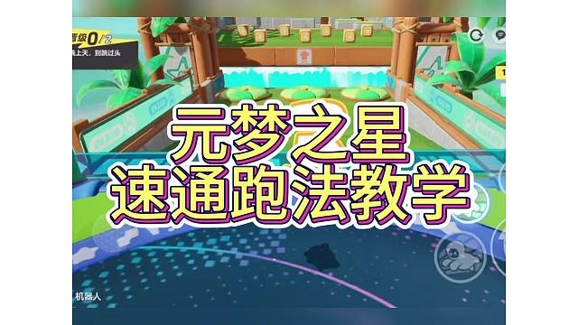 元梦之星速通跑法教学