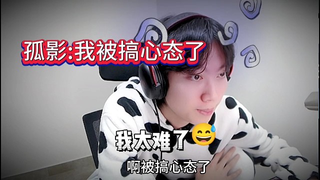 孤影:我TM被搞新心态了 哎呀