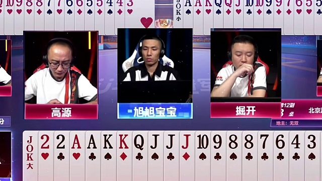 斗地主：掘开高源大战旭旭宝宝！虚招藏炸技惊四座！解说直呼得劲