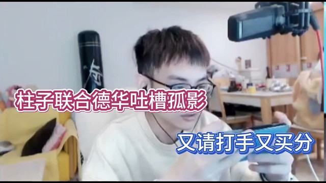 柱子联合德华吐槽孤影，又请打手又买分！