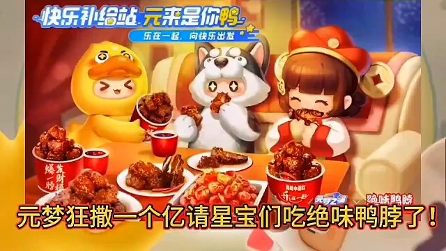 元梦请大家吃绝味鸭脖了