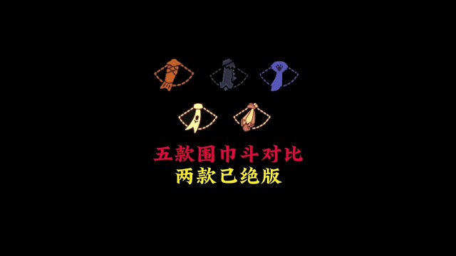 五款围巾斗对比：两款已绝版