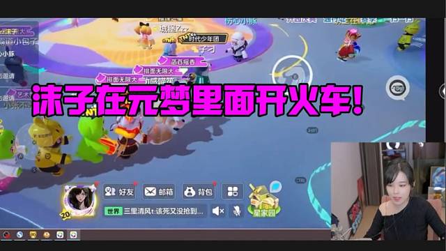 沫子在元梦里面开火车！！！