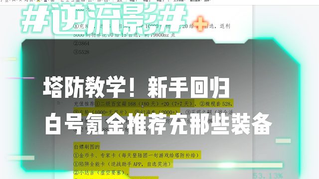 逆流影712：塔防教学！新手回归白号氪金推荐充那些装备