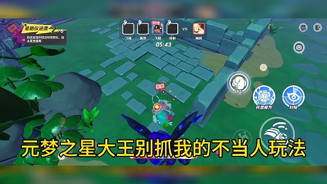 元梦之星大王别抓我不当人玩法