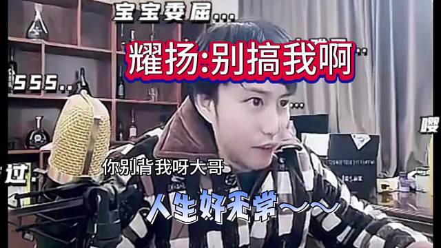 耀扬：别搞我啊 大哥