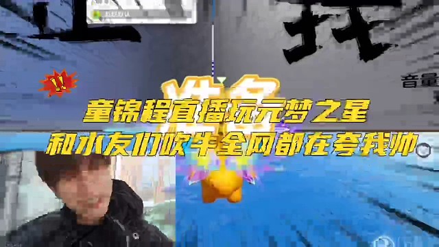 童锦程直播玩元梦之星和水友们吹牛全网都在夸我帅