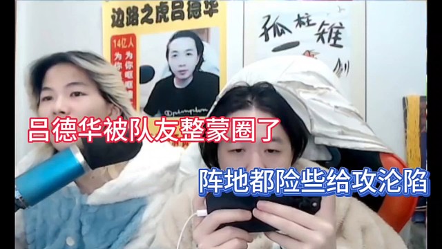 吕德华被队友整蒙圈了，阵地都险些给攻沦陷！