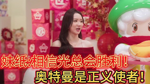 妹纸:相信光总会胜利！
奥特曼是正义使者！