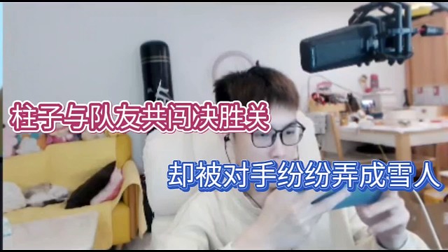 柱子与队友共闯决胜关，却被对手纷纷弄成雪人！