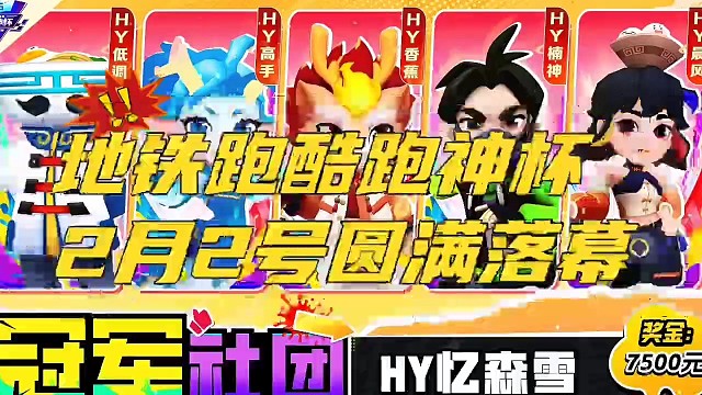 地铁跑酷跑神杯2月2号圆满落幕