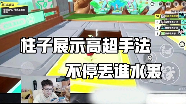 柱子展示高超手法，不停丢进水里