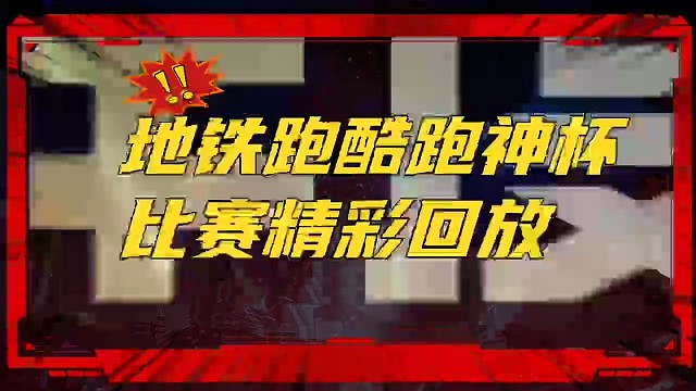 地铁跑酷跑神杯比赛精彩回放