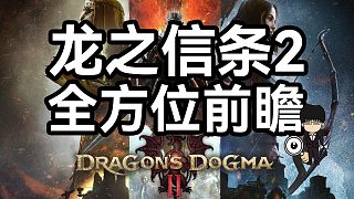 龍之信條2全方位內(nèi)容前瞻-職業(yè)-隨從-NPC好感-任務(wù)-功能-劇情