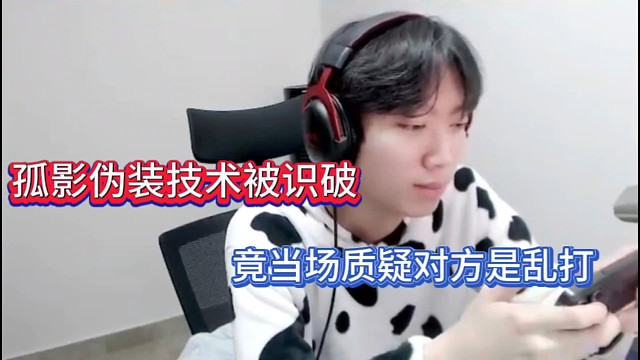 孤影伪装技术被识破，竟当场质疑对方是乱打！