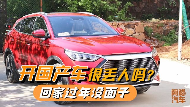 开国产车很丢人吗？放弃宝马X1买了比亚迪，小伙不想回去过年