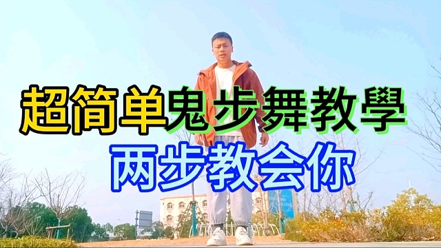 鬼步舞超简单教学，两步教会你，曳步舞教程
