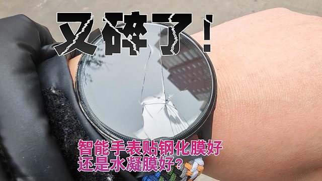 又碎了！智能手表贴钢化膜好还是水凝膜好？