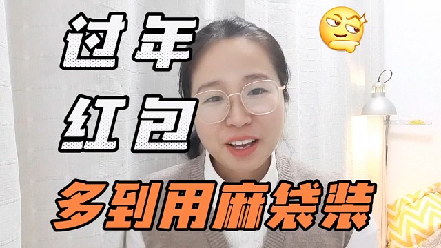 发压岁钱成了新焦虑，年轻人压力山大