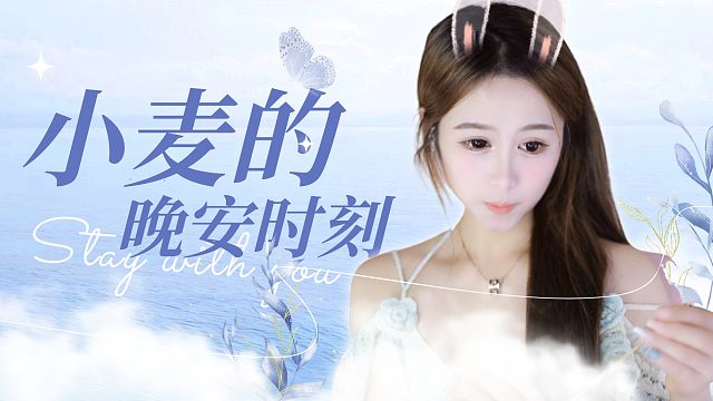 【小麦】心动时刻