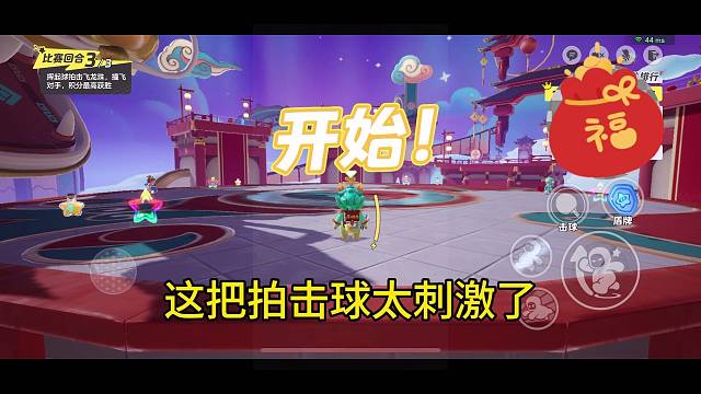 这把拍击球太刺激了