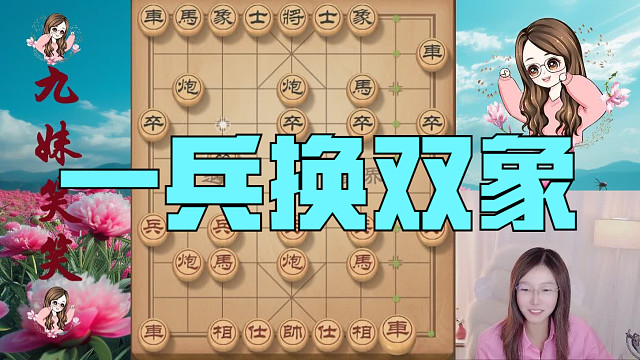 笑笑一兵换双象，炮打过去势不可挡。再配合马炮抽将叫杀，杀的对手晕头转向