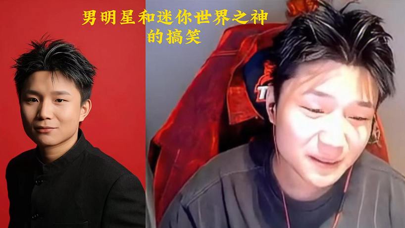 DANK1NG男明星和迷你世界之神的爺孫局！