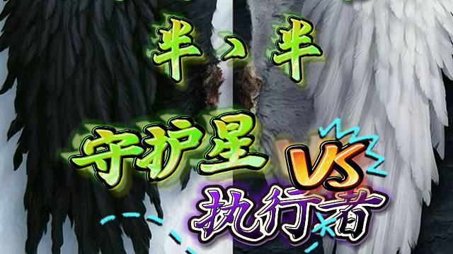 永恒之塔-守护星-半丶半-