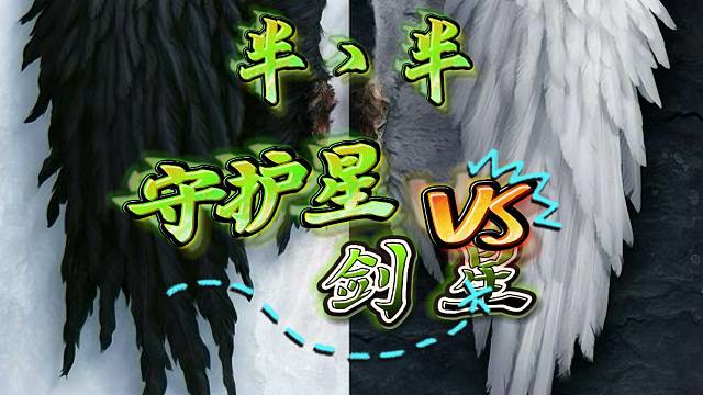 永恒之塔-守护星-半丶半-