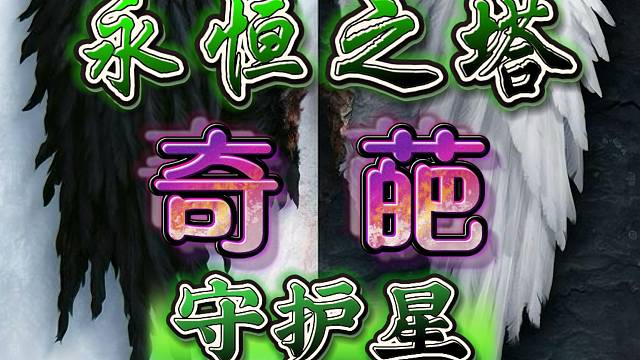 永恒之塔-守护星-半丶半-