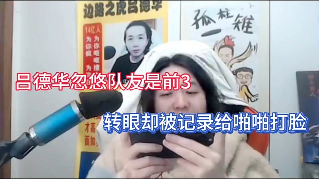 吕德华忽悠队友是前3，转眼却被记录给啪啪打脸！