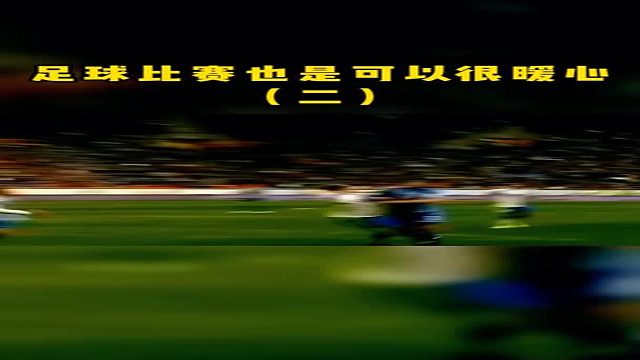 我因为足球而感动，你呢