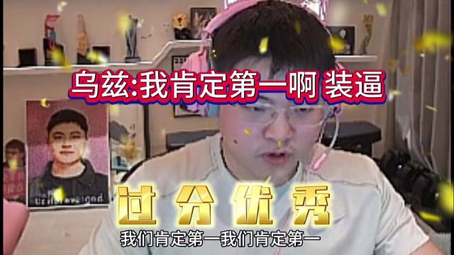 乌兹：我肯定是第一名啊 装起来了
