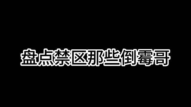 #黎明觉醒生机 #黎明觉醒 盘点禁区里的倒霉哥