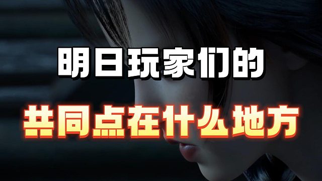 明日玩家们的共同点在哪？