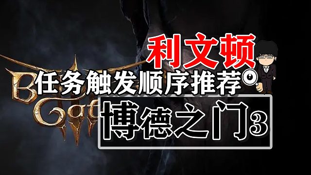 第三章-利文顿任务触发顺序推荐！博德之门3攻略-任务篇