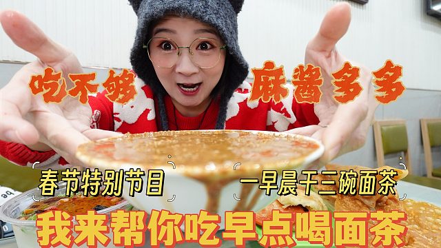 【春节特别节目】一早晨啥也没干，干三碗面茶~麻酱多多芝麻多多