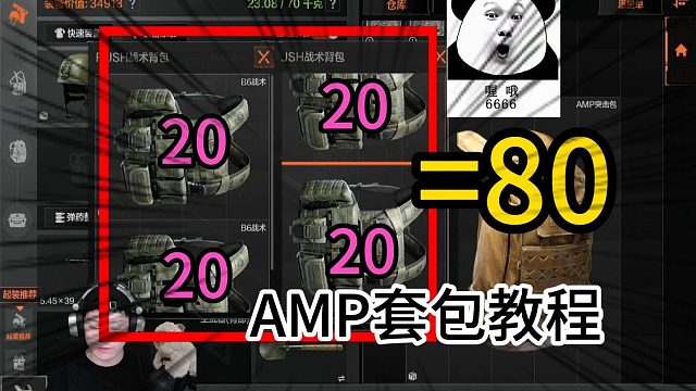 暗区突围如何用背包套背包？《AMP7套包教程》30格秒变80格