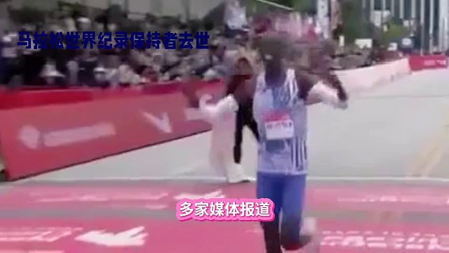 马拉松世界记录保持着去世