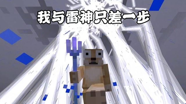 我的世界：我与雷神只差一步