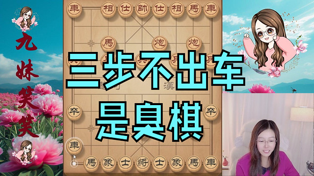 三步不出车是臭棋，对方马被小兵控制。大势已去时，才动车已经晚了。