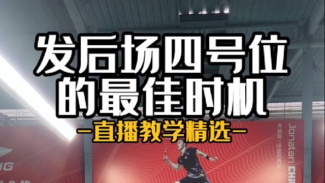 发后场四号位的最佳时机
